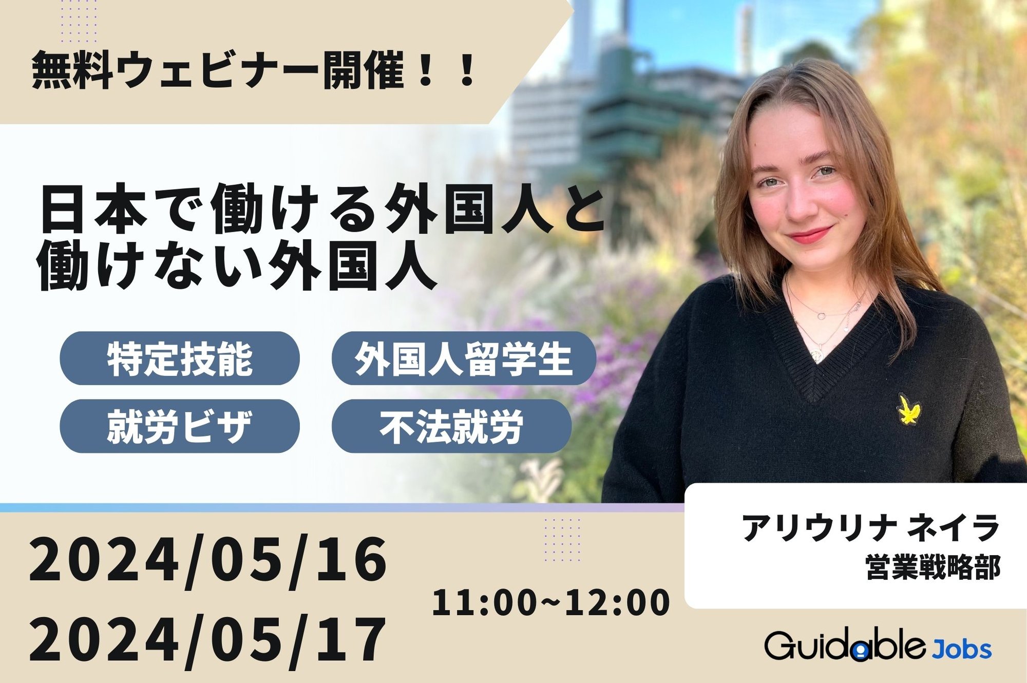 ウェビナー  (HPサムネ)  Guidable jobs (2)