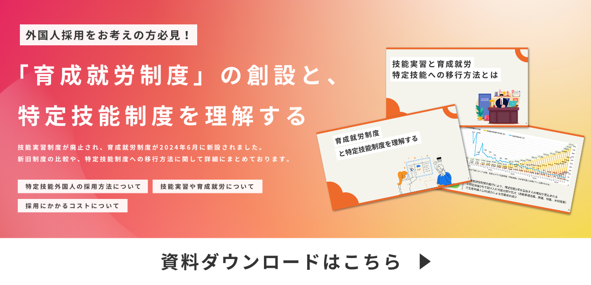 「育成就労制度」の創設と、特定技能制度を理解する